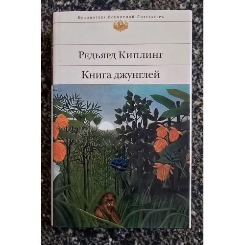Киплинг - Книга джунглей. Библиотека всемирной литературы. БВЛ