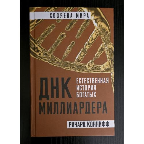 Коннифф - ДНК миллиардера. Естественная история богатых. Хозяева мира