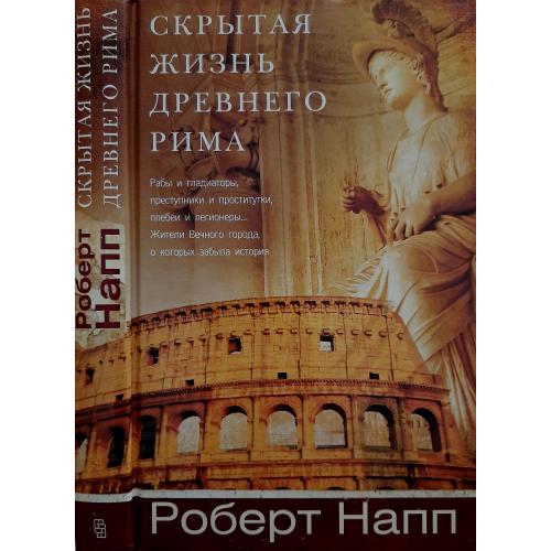 Р.Напп - Скрытая жизнь Древнего Рима