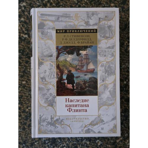 Стивенсон - Наследие капитана Флинта. Мир приключений