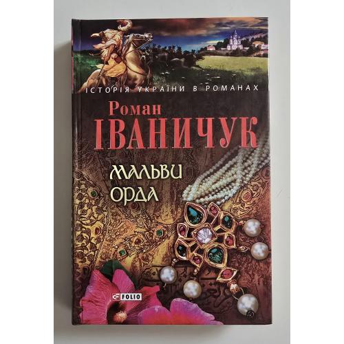 Р.І.Іваничук - Мальви. Орда