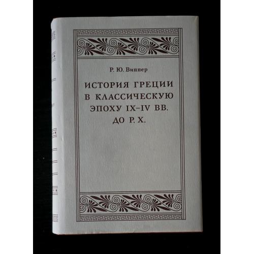 Виппер - История Греции в классическую эпоху IX-IV вв. до Р.Х.