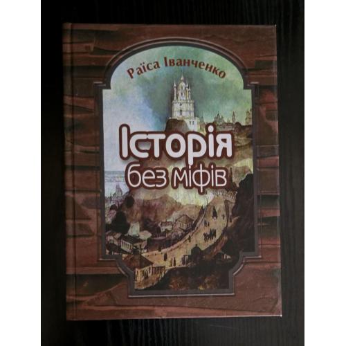 Раїса Іванченко - Історія без міфів