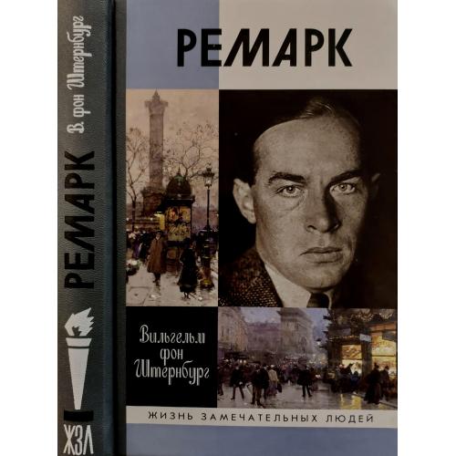 Ремарк - ЖЗЛ