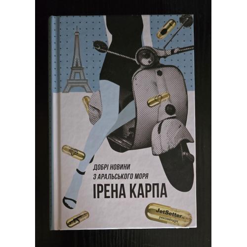 Ірена Карпа - Добрі новини з Аральського мторя