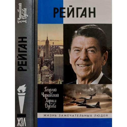 Рейган - ЖЗЛ