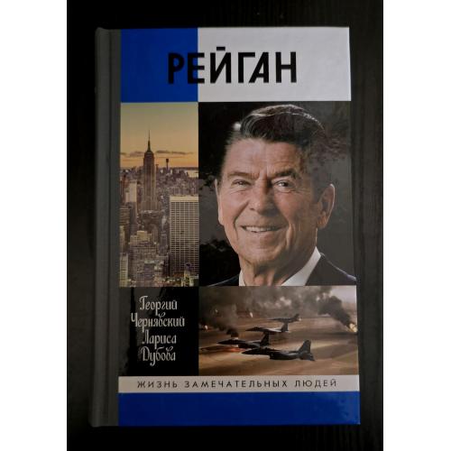 Рейган - ЖЗЛ