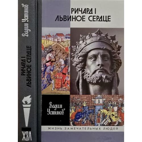Ричард I Львиное Сердце - ЖЗЛ