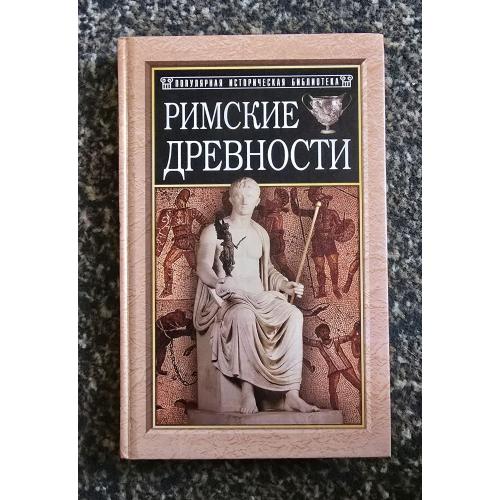 Римские древности. Популярная историческая библиотека