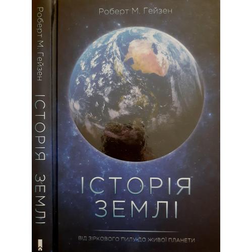 Роберт М. Гейзен - Історія Землі