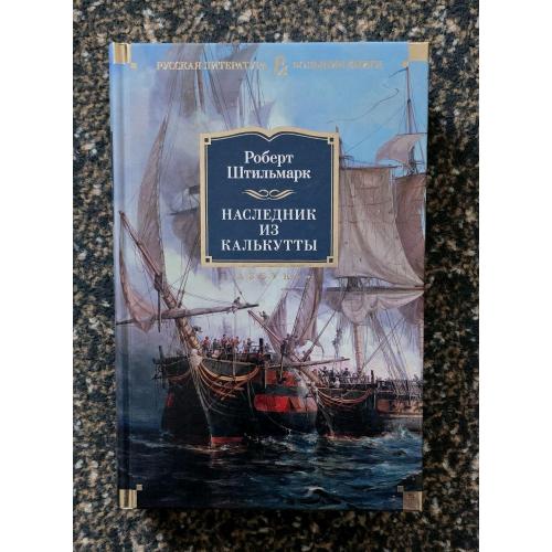 Роберт Штильмарк - Наследник из Калькутты. РЛБК