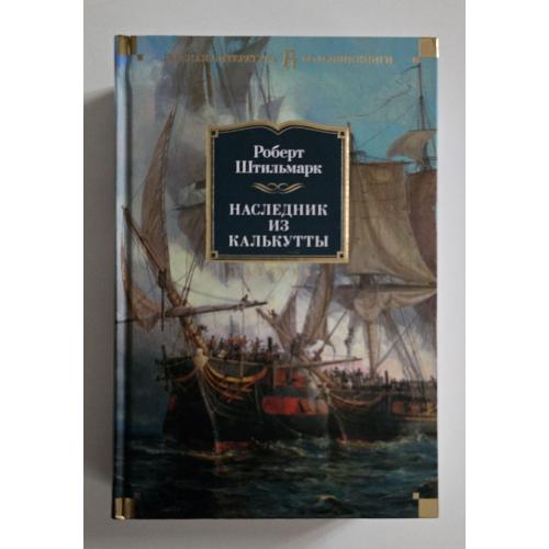 Роберт Штильмарк - Наследник из Калькутты. РЛБК