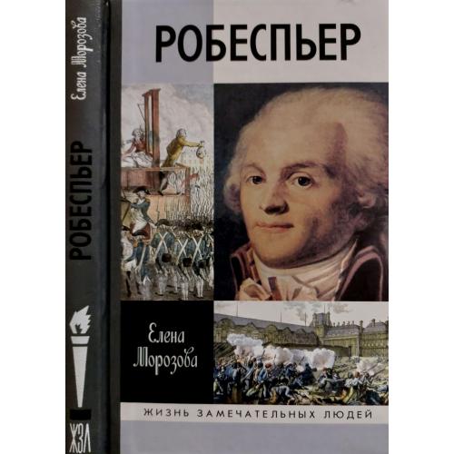 Робеспьер - ЖЗЛ