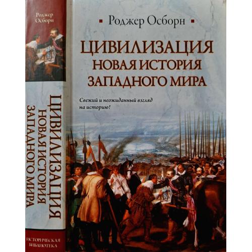 Роджер Осборн - Цивилизация. Новая история Западного мира. ИБ