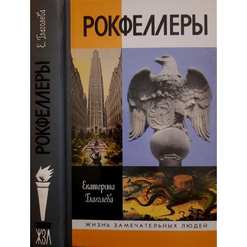 Рокфеллеры - ЖЗЛ