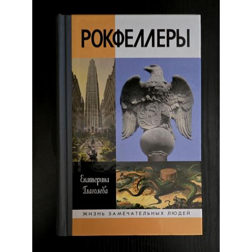 Рокфеллеры - ЖЗЛ
