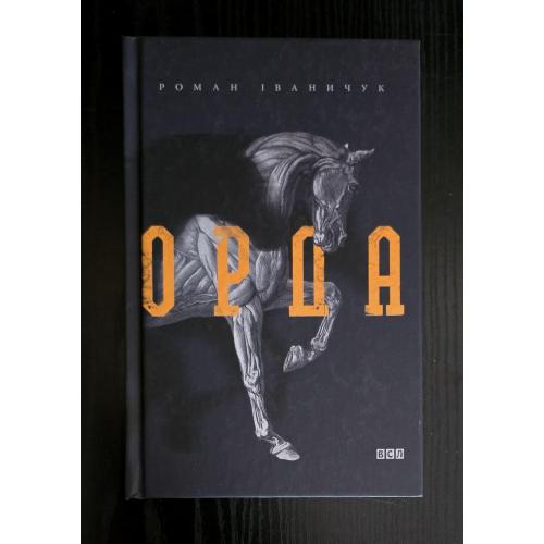 Роман Іваничук - Орда