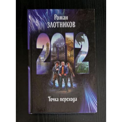 Злотников - 2012.Точка перехода