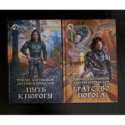 Роман Злотников.Антон Корнилов - Братство Порога - 2 тома