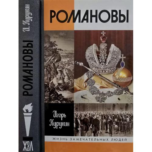 Романовы - ЖЗЛ