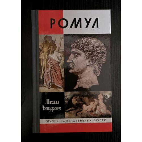 Ромул - ЖЗЛ