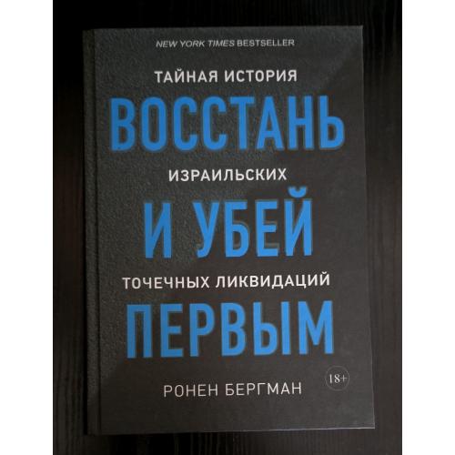 Ронен Бергман - Восстань и убей первым
