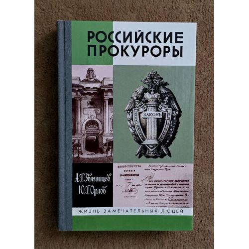 Российские прокуроры - ЖЗЛ