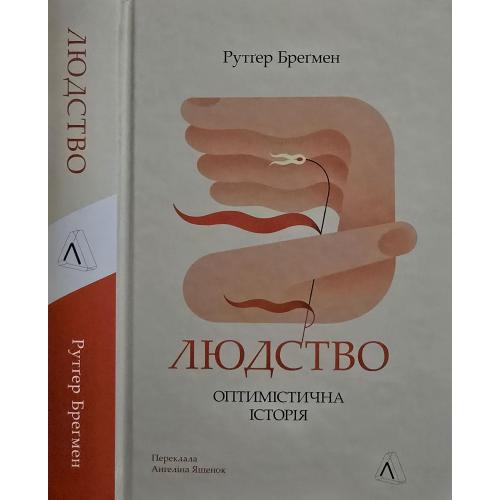 Рудгер Бредгер - Людство. Оптимістична історія