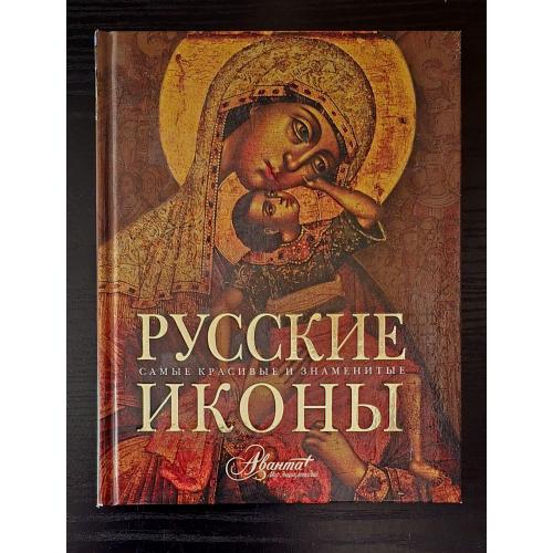 Русские иконы - Аванта+