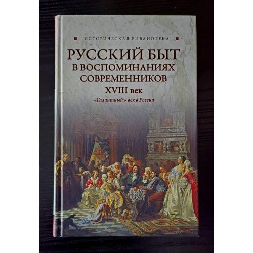 Русский быт в воспоминаниях современников. XVIII век. Историческая библиотека