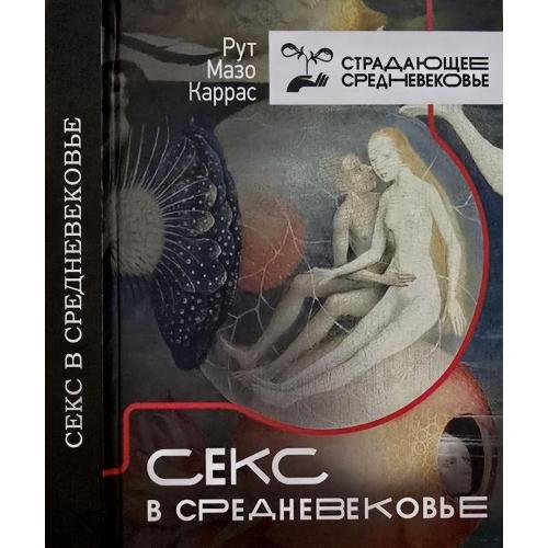 Рут Мазо Каррас - Секс в Средневековье