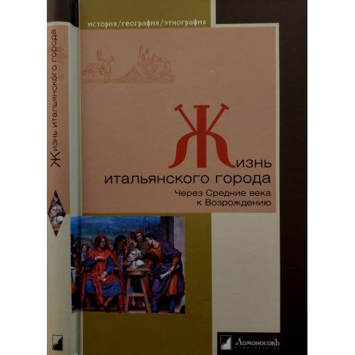 Рутенбург - Жизнь итальянского города. Через Средние века к Возрождению. ИГЭ