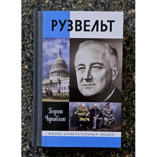 Рузвельт - ЖЗЛ. Жизнь замечательных людей