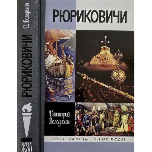 Рюриковичи - ЖЗЛ