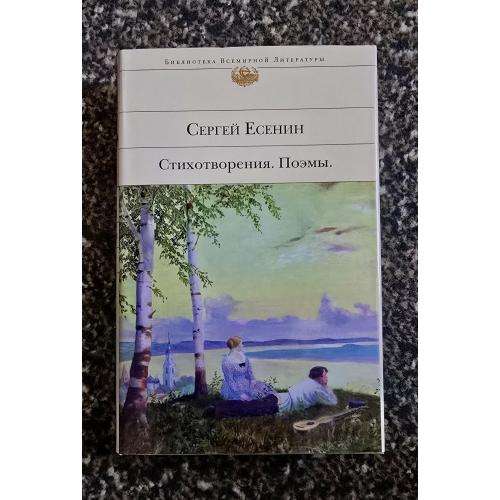 Есенин - Стихотворения. Поэмы. Библиотека всемирной литературы. БВЛ