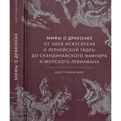 С.Г.Брюс - Мифы о драконах. От змея-искусителя и ларнейской гидры