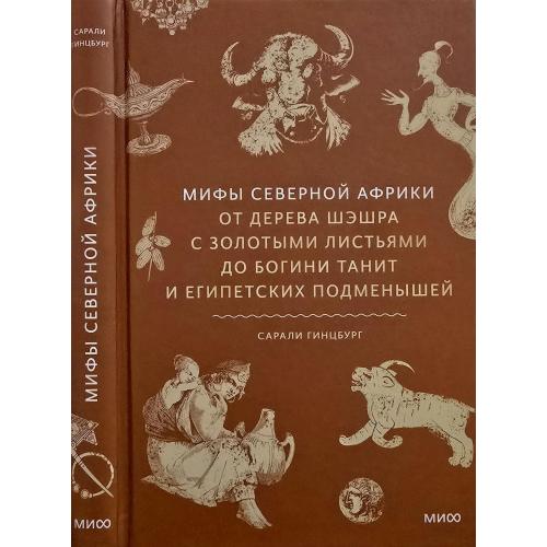 С.Гинцбург - Мифы Северной Африки. От дерева Шэшра с золотыми листьями до богини Танит