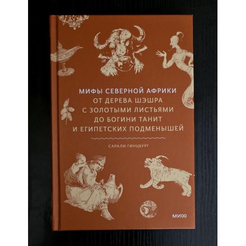 Мифы Северной Африки. От дерева Шэшра с золотыми листьями до богини Танит. МОИД