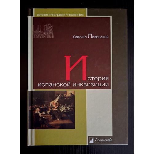История испанской инквизиции. История. География. Этнография. ИГЭ
