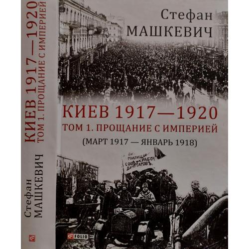 С.Машкевич - Киев 1917-1920. Прощание с империей