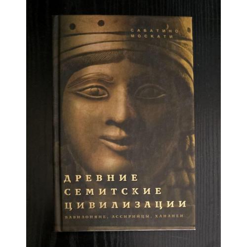 Москати - Древние семитские цивилизации