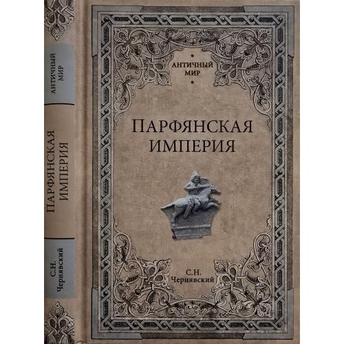 С.Н.Чергявский - Парфянская империя. АМ