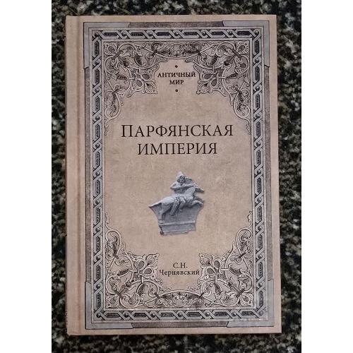 С.Н.Чернявский - Парфянская империя. Античный мир