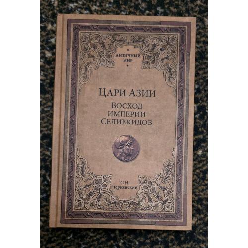 С.Н.Чернявский - Цари Азии. Восход империи Селевкидов. Античный мир
