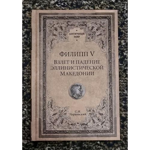 С.Н.Чернявский - Филипп V. Взлет и падение эллинистической Македонии. Античный мир
