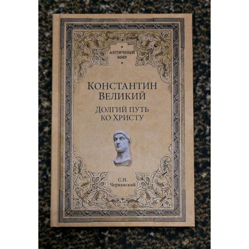 С.Н.Чернявский - Константин Великий. Долгий путь ко Христу. Античный мир
