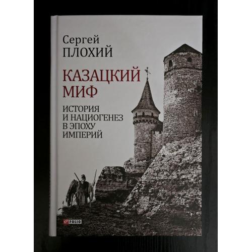 Плохий - Казацкий миф. Большой научный проект