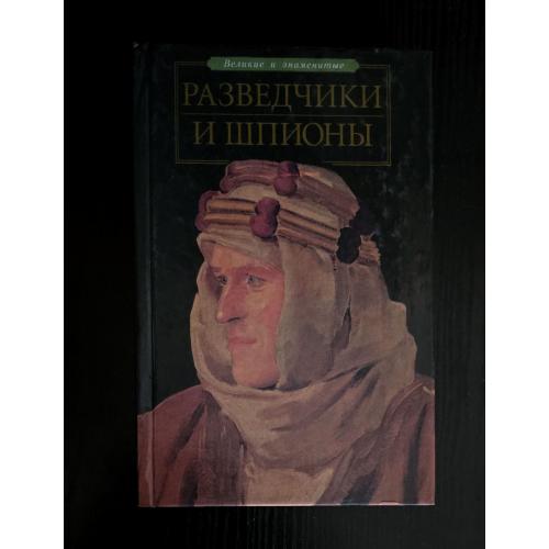 Разведчики и шпионы