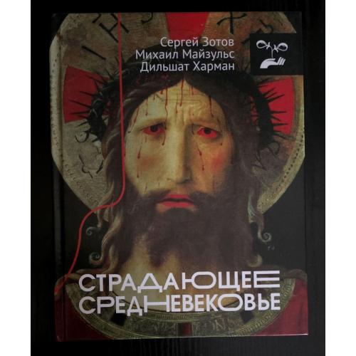 Страдающее Средневековье. Серия Страдающее Средневековье