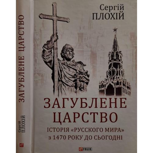 С. Плохій - Загублене царство. Історія Русского мира з 1470 року до сьогодні 